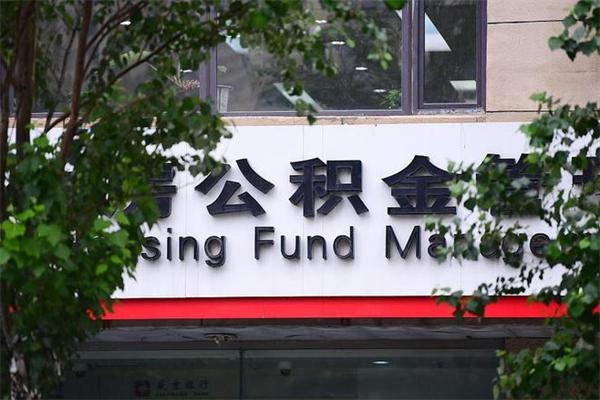 宜都换工作公积金断交有什么影响（换工作住房公积金断交有什么影响）