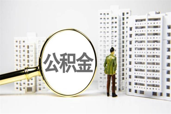 宜都离职后能立刻取公积金吗（离职可以立马提取公积金吗）