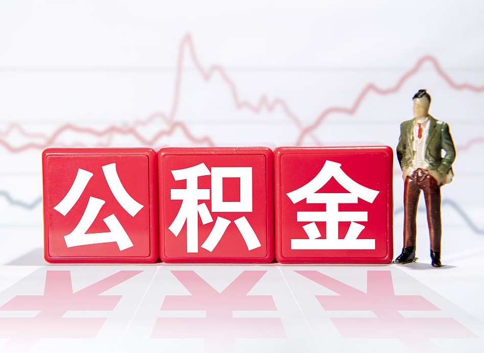 宜都跨省换工作了公积金怎么办（跨省换工作公积金取还是不取好）
