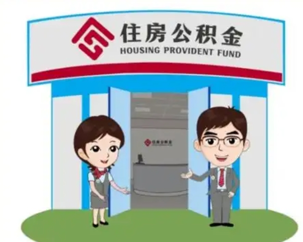 宜都公积金怎么退出来在哪里退（怎样退公积金）